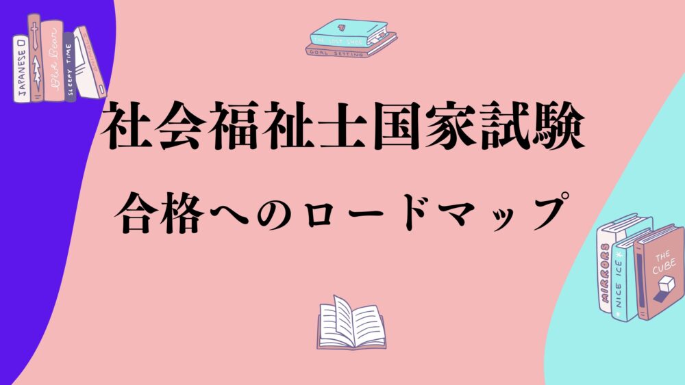 2025年版 みんなが欲しかった! 社会福祉士の基礎学習セット
