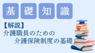 【解説】介護職員のための介護保険制度の基礎知識 