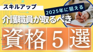 介護職におすすめな資格5選と取得するメリットースキル・知識アップに最適 