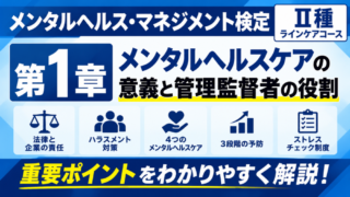 【2026年版】メンタルヘルス・マネジメント検定Ⅱ種｜第1章の重要ポイントと試験対策 
