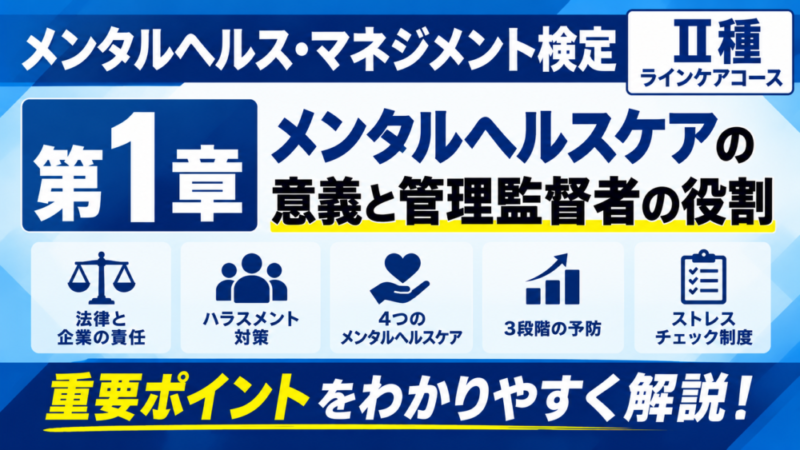 【2026年版】メンタルヘルス・マネジメント検定Ⅱ種｜第1章の重要ポイントと試験対策