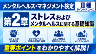 【2026年版】メンタルヘルス・マネジメント検定Ⅱ種｜第2章の重要ポイントと試験対策 