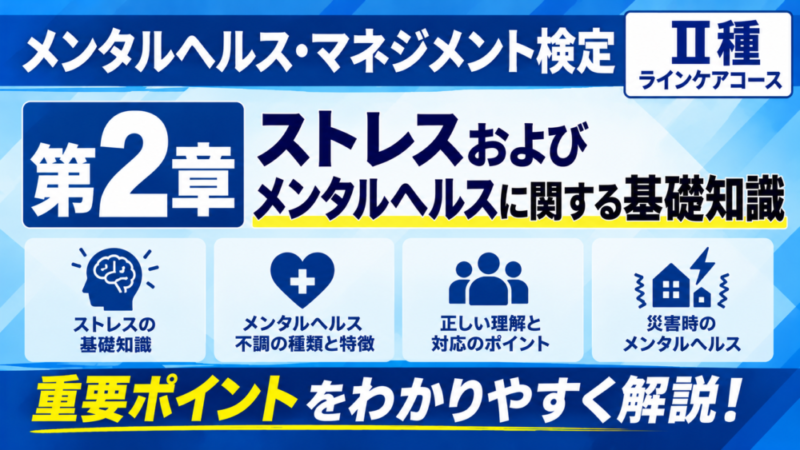 【2026年版】メンタルヘルス・マネジメント検定Ⅱ種｜第2章の重要ポイントと試験対策